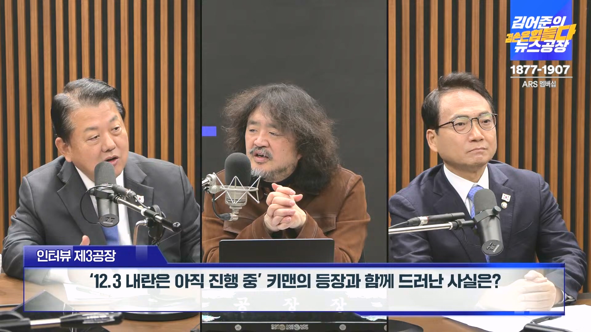 김어준의 겸손은힘들다 뉴스공장 2024년 12월 16일 월요일 [김민석, 정청래, 김병주, 박선원, 한준호, 최민희, 김현, 여론조사].mp4_20241216_180924.563.jpg
