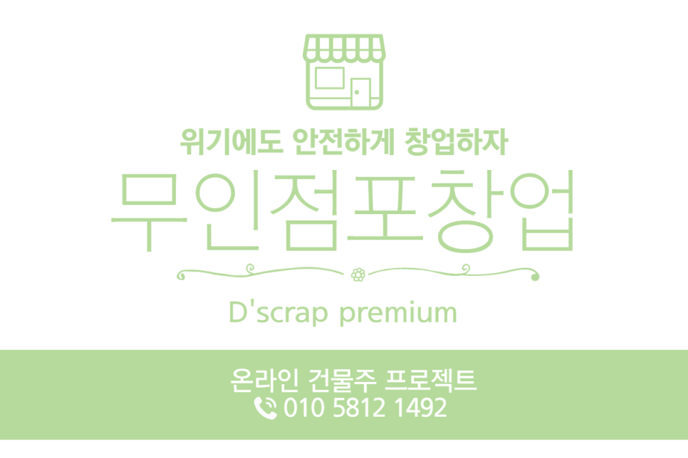  무인점포창업 매달 500만원 수익 괜찮지않나요?