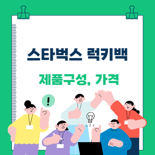  2023년 스타벅스 럭키백 2개 언박싱(제품구성, 가격 등)