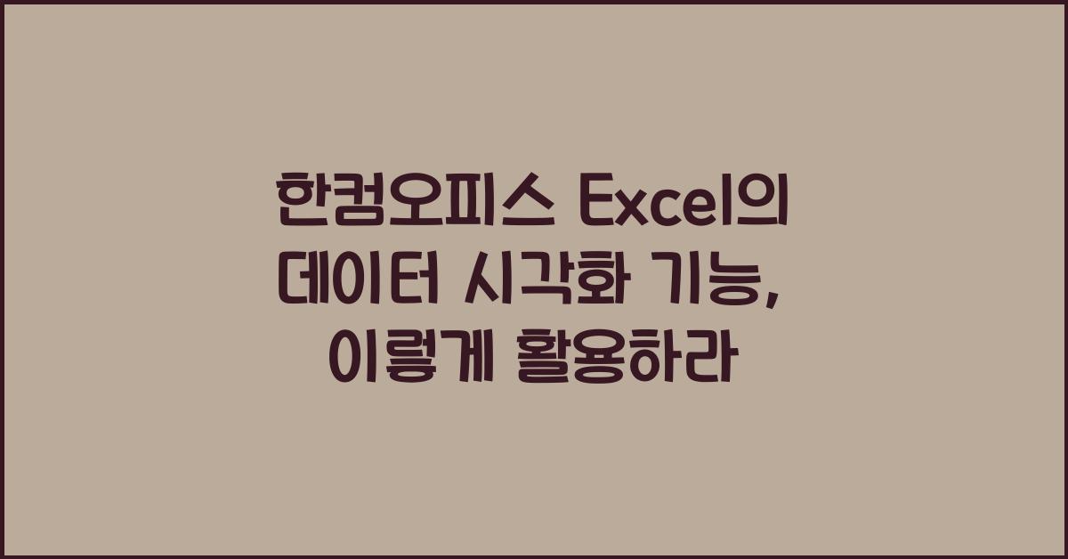한컴오피스 Excel의 데이터 시각화 기능