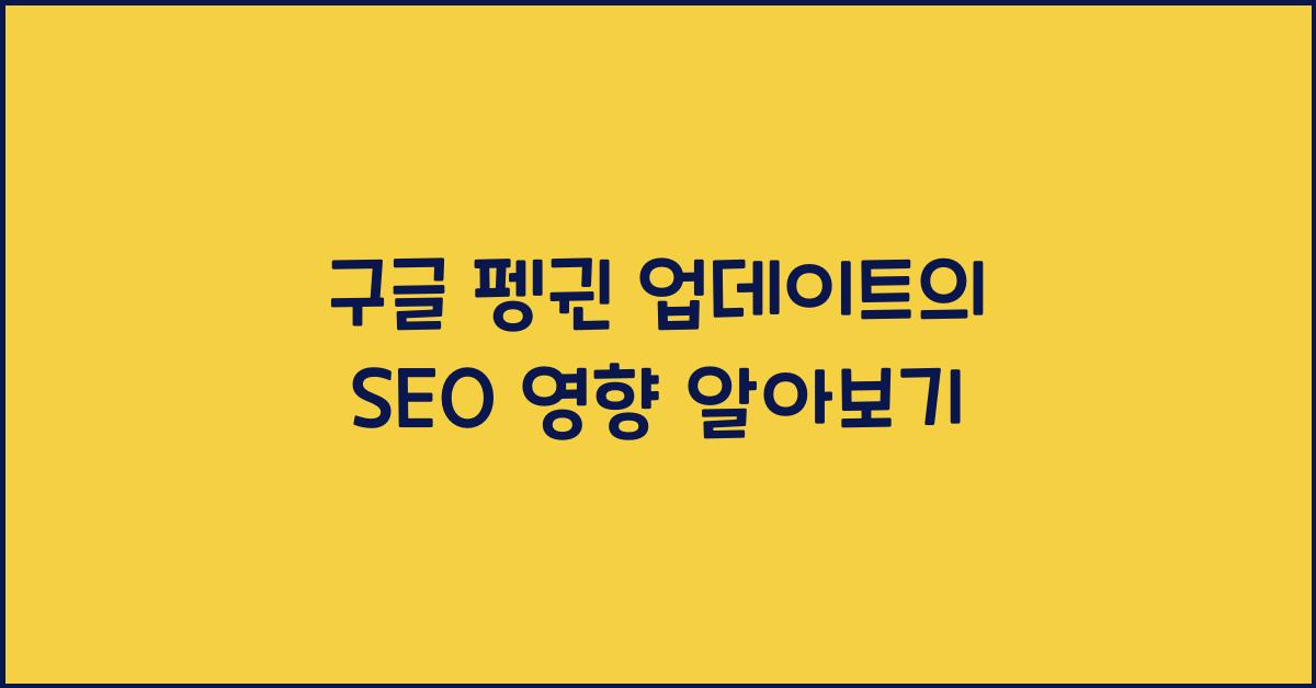 구글 펭귄 업데이트의 SEO 영향  