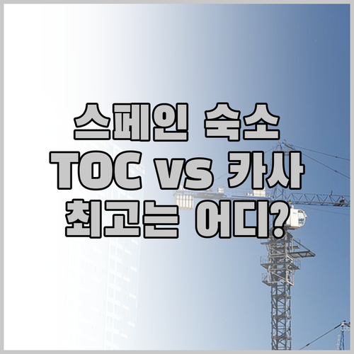 스페인 여행 숙소 고민? TOC 호스