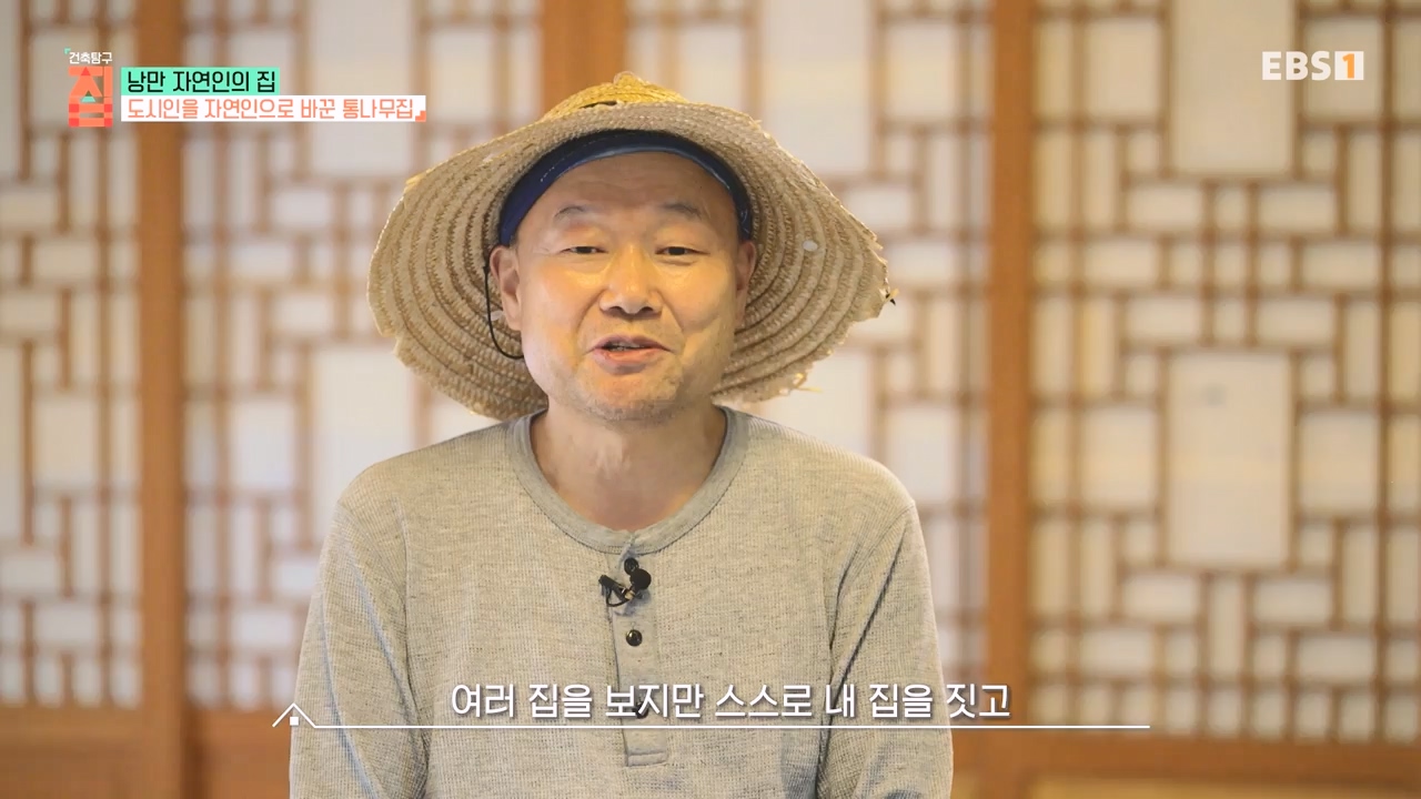 TV - 전 국민의 평생학교 EBS낭만자연인의 집.mp4_20230823_205708.483.jpg