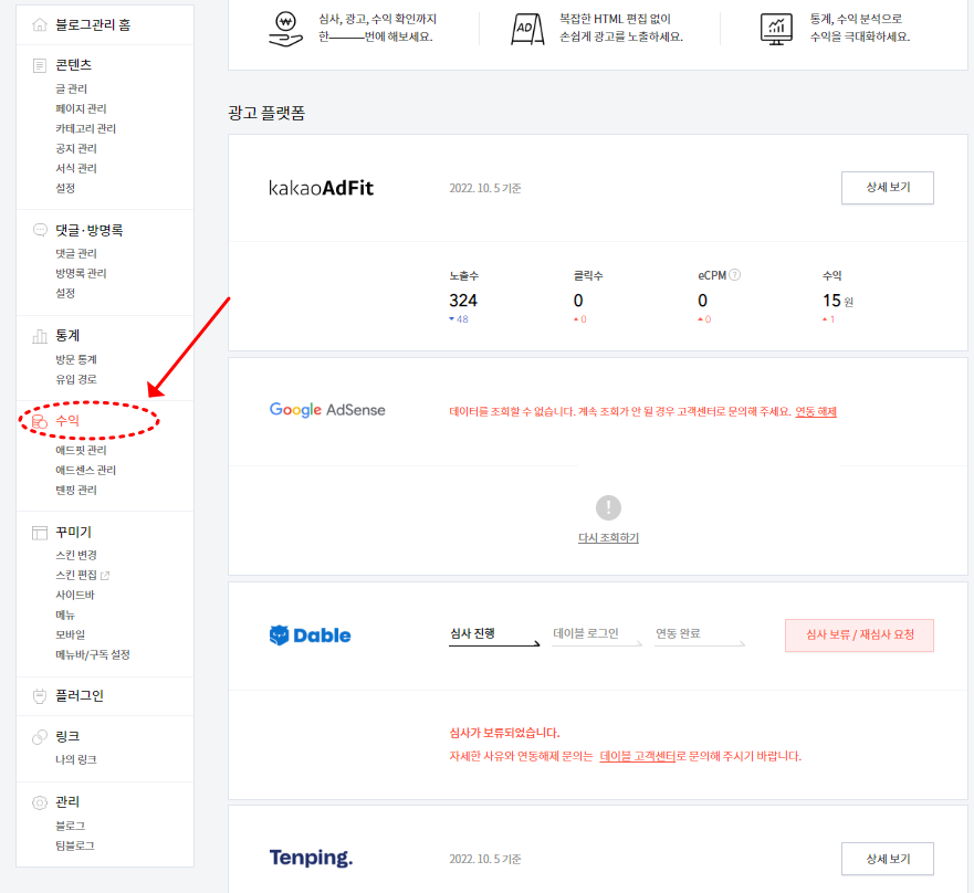  블로그 광고 수입. (구글애드센스. 카카오애드핏. 텐핑. 데이블)