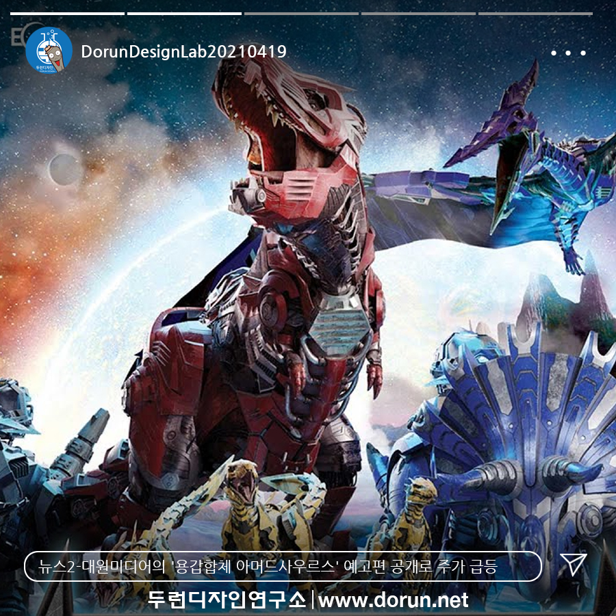  4월 4주차 두런콘텐츠뉴스- 대원미디어의 특촬물 콘텐츠 '용갑합체 아머드사우르스' 예고편 공개로 주가 급등 外