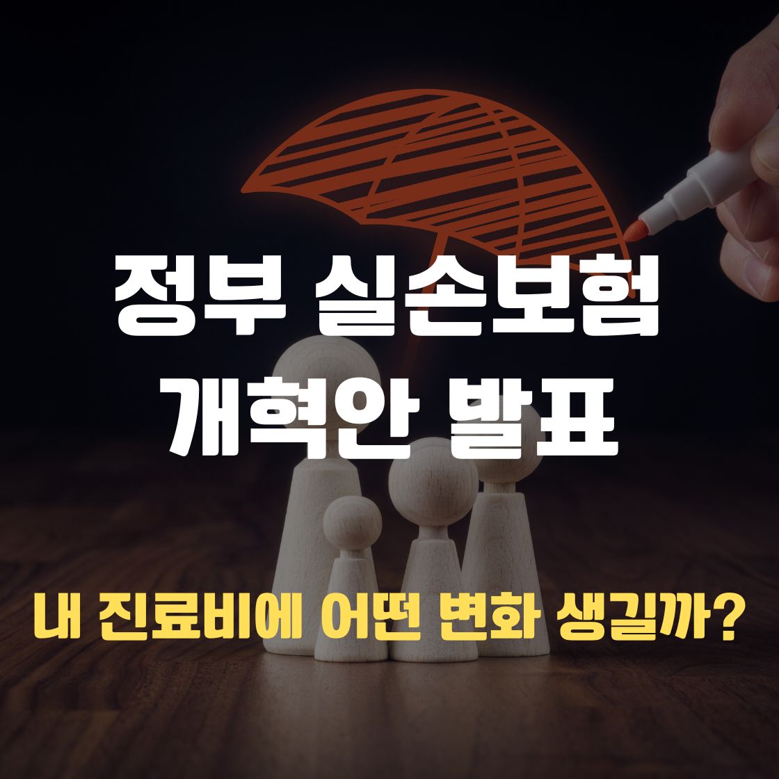 실손보험 개혁안