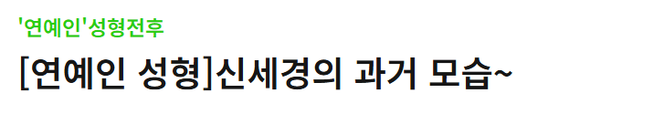 의외로 모르는 사람들이 많다는 여배우 신세경의 성형 전후 차이..