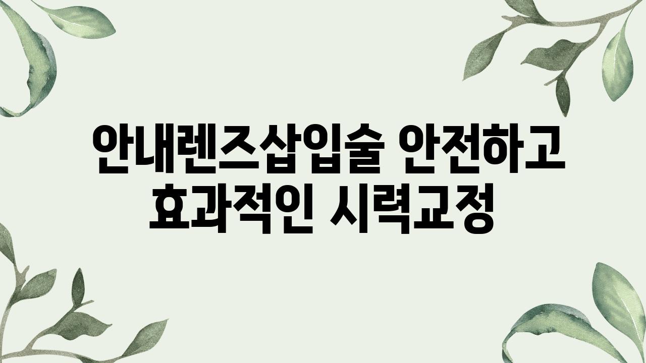  공지렌즈삽입술 안전하고 효과적인 시력교정