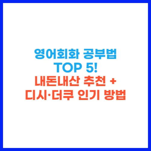 영어회화 공부법 TOP 5! 내돈내산 추천 + 디시·더쿠 인기 방법
