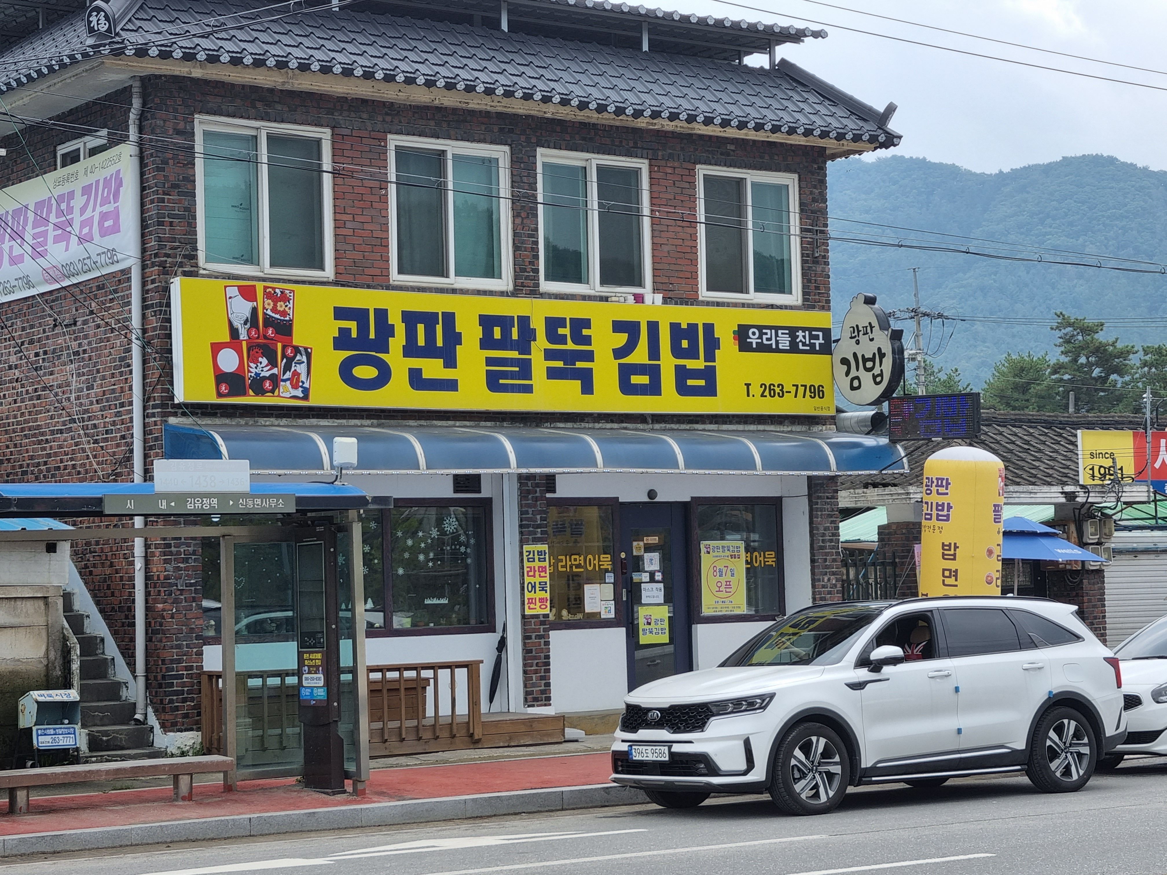 광판팔뚝김밥김유정역점 이미지
