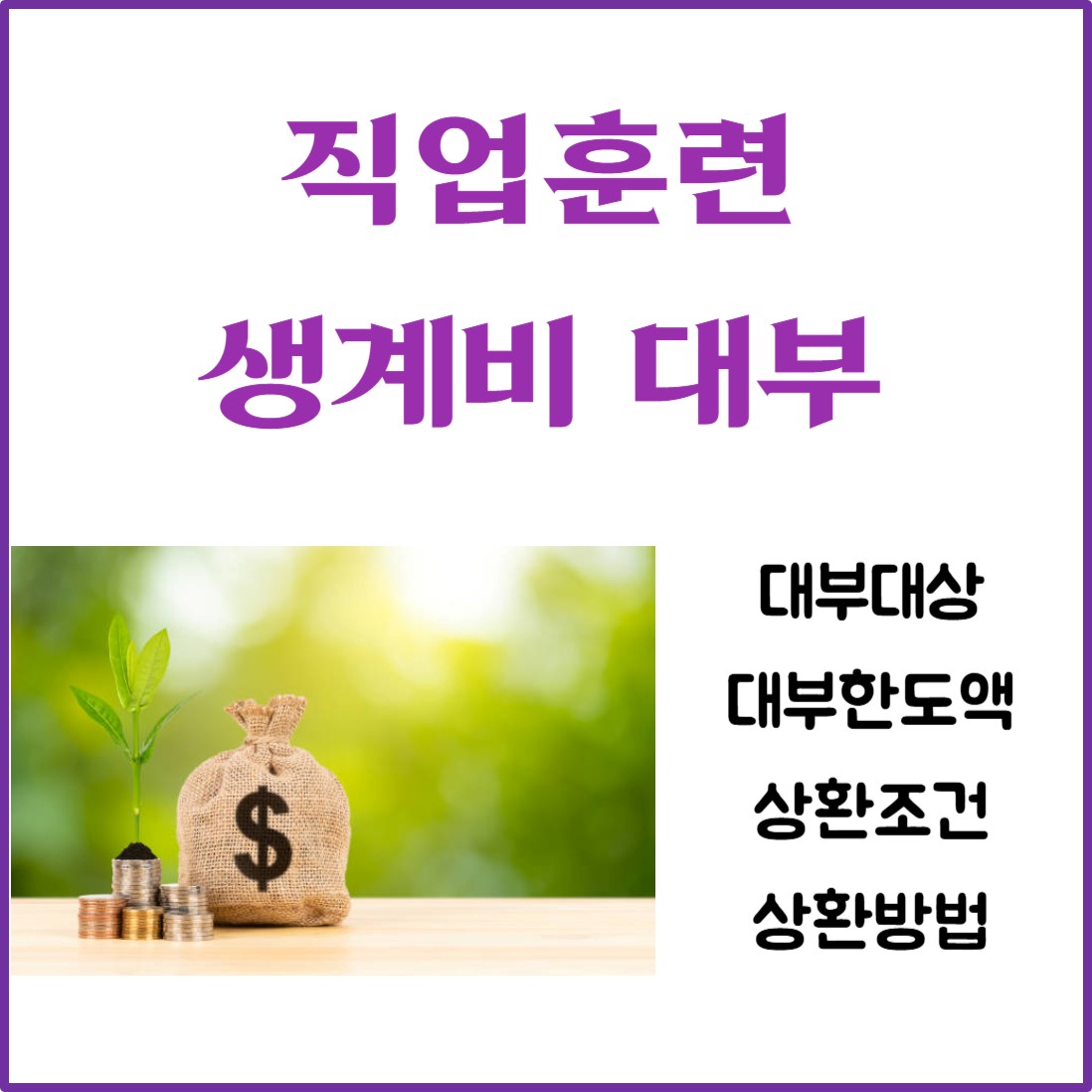 직업훈련 생계비 대부사업