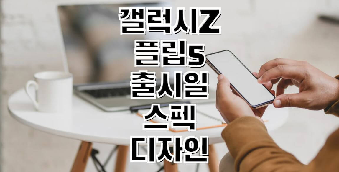 갤럭시Z-플립5-스펙-디자인-썸네일