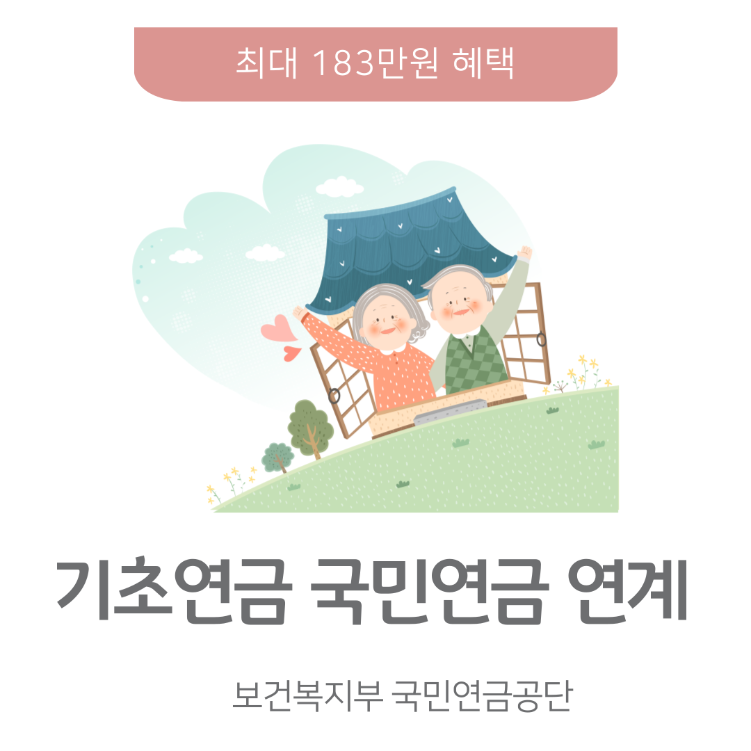 기초연금 국민연금 연계 및 감액 (단점, 실제 사례)