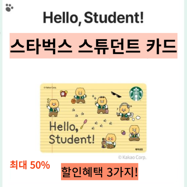 스타벅스 스튜던트카드 썸네일