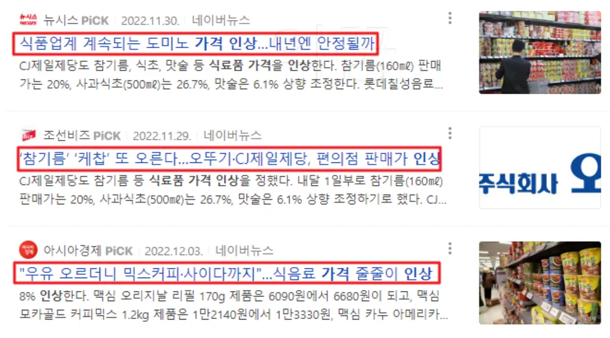 식료품 가격 인상 관련 뉴스