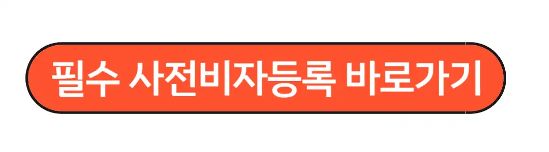 필수사전비자등록