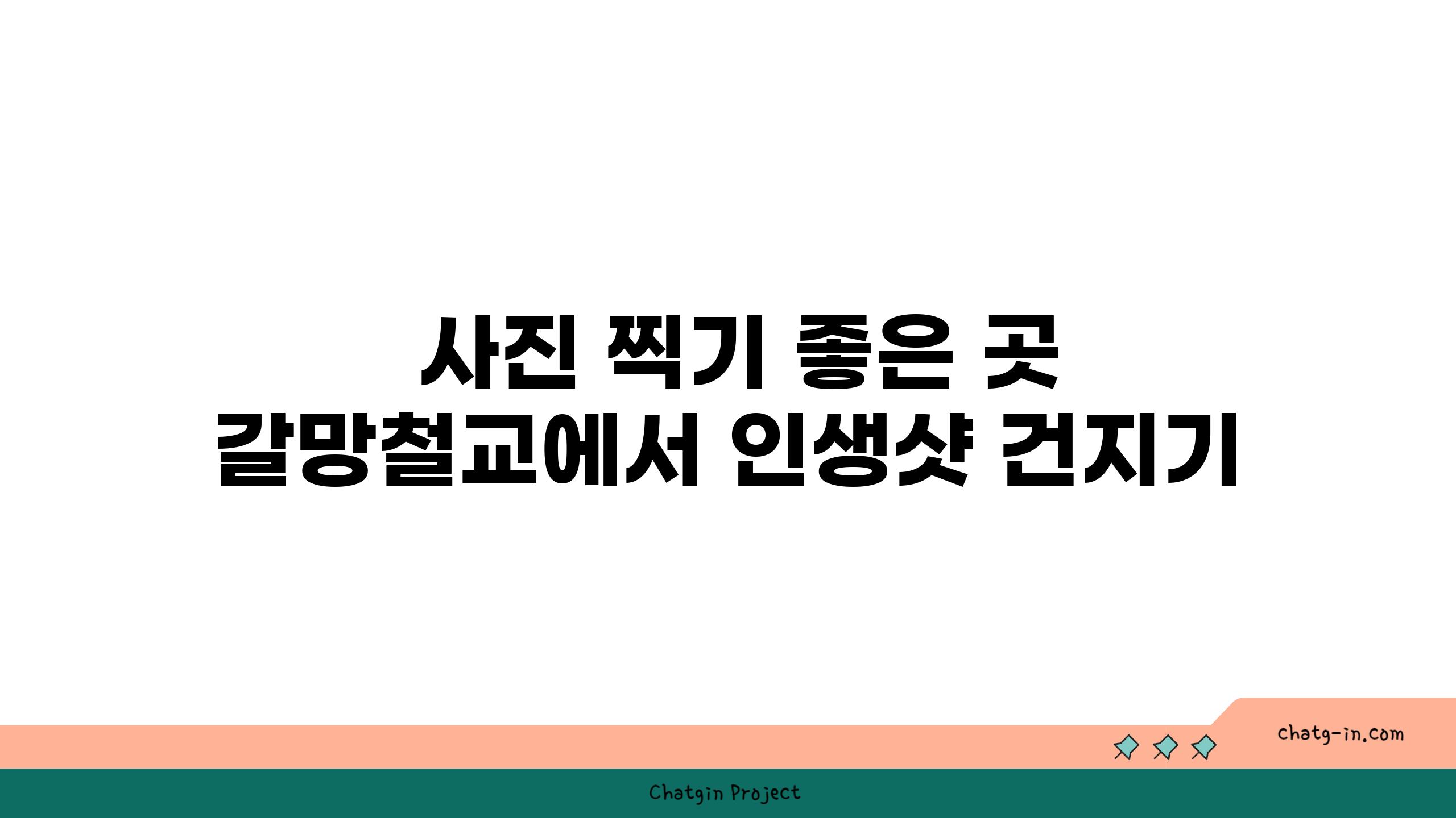  사진 찍기 좋은 곳 갈망철교에서 인생샷 건지기