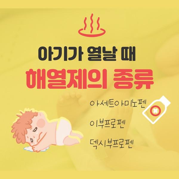 어린이 해열제 교차복용 해열제 종류