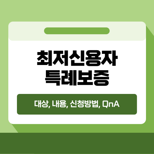 최저신용자 특례보증