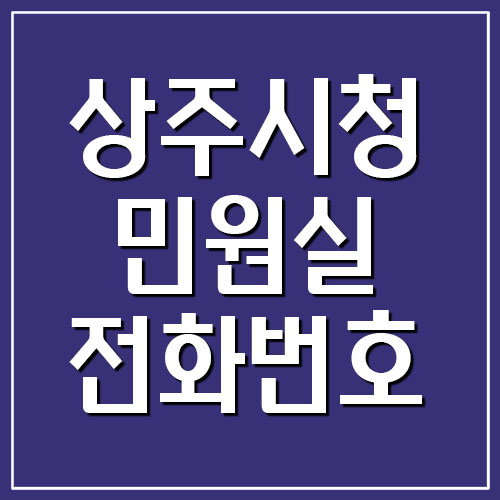  상주시청 민원실 전화번호