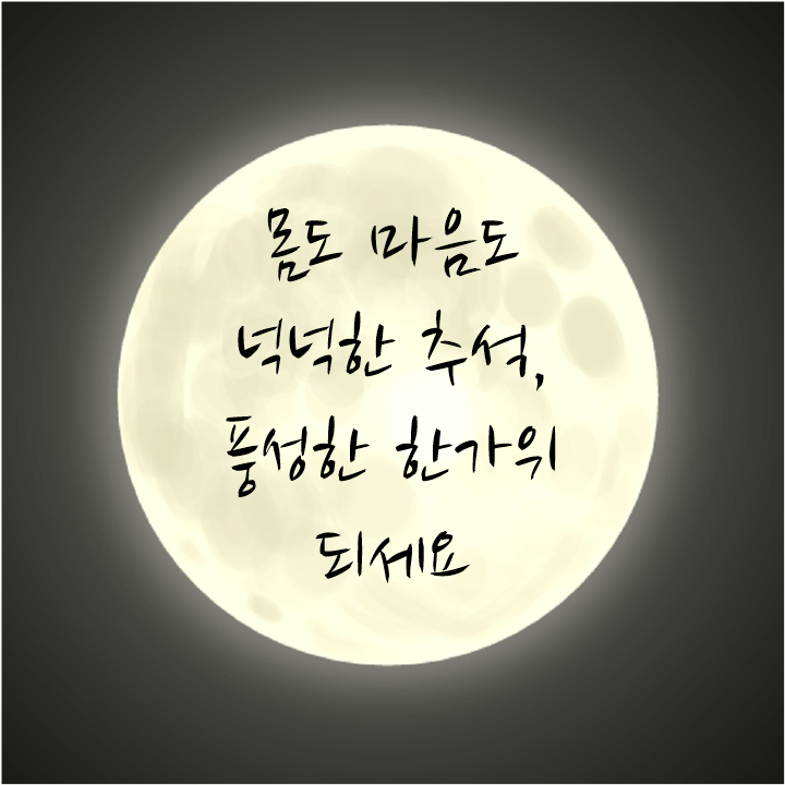  추석 인사말 30 & 추석 인사말 이미지 40개 골라쓰세요