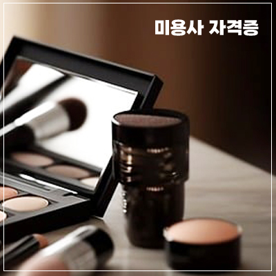 미용사 자격증2