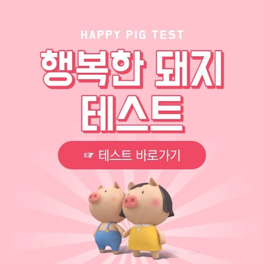  행복한 돼지 테스트 바로가기