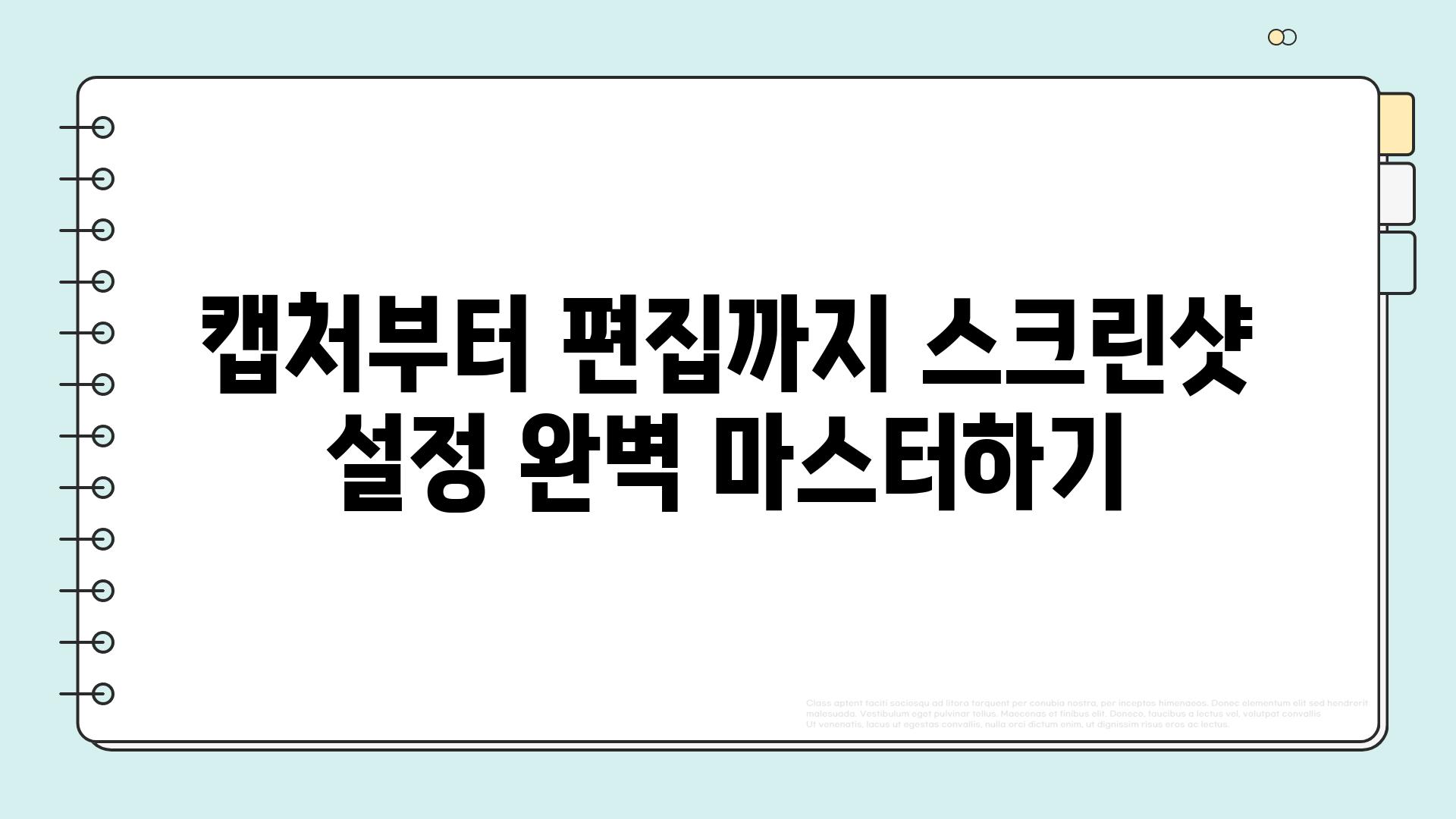 캡처부터 편집까지 스크린샷 설정 완벽 마스터하기