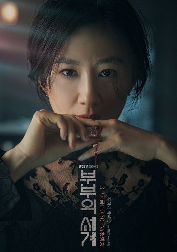  부부의 세계 몇부작