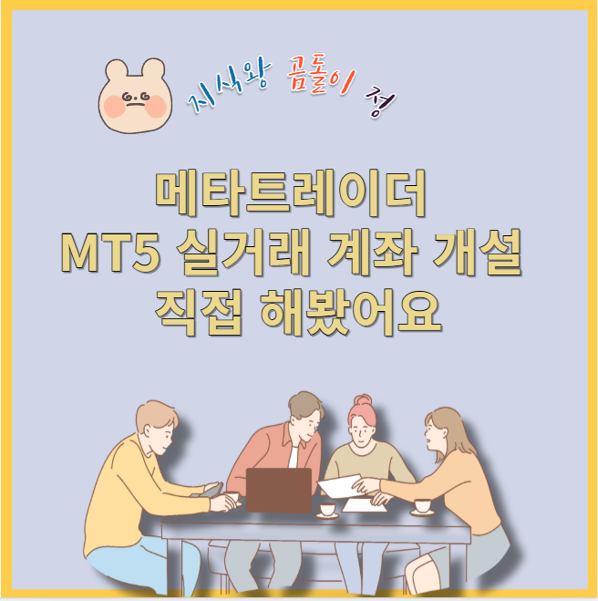 메타트레이더 mt5 실거래 계좌 개설 직접 해봤어요