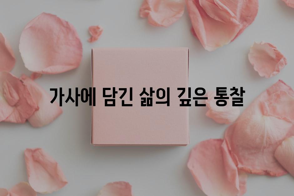 가사에 담긴 삶의 깊은 통찰