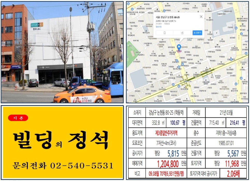  [강남구 논현동 가구거리 올근생 100억 꼬마빌딩 실거래가 조회] 논현동 80-25 (학동역) 120억 4,800원, 평당 1억 1,968만 원 매매되었습니다. 아난티 강남호텔