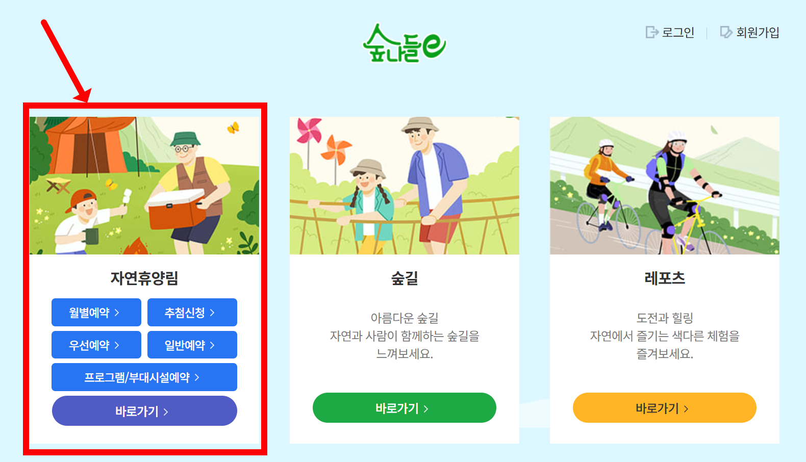 국립자연휴양림 예약, 숲나들e로 3분 만에