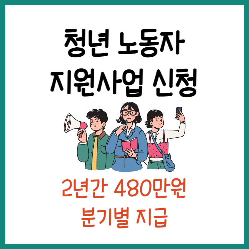 청년 노동자 지원사업 신청