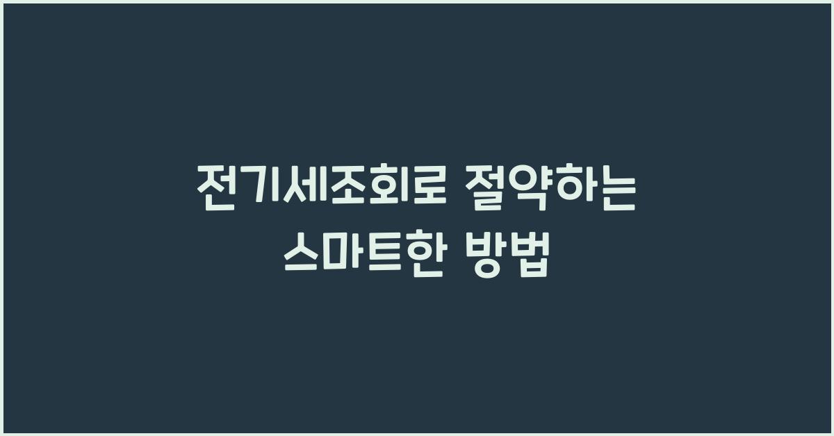 전기세조회