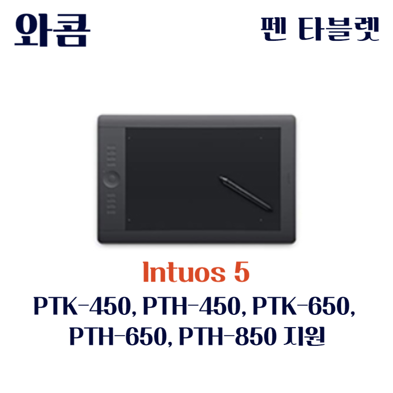 와콤 펜 태블릿 Intuos5 PTK-450&#44; PTH-450&#44; PTK-650&#44; PTH-650&#44; PTH-850드라이버 설치 다운로드