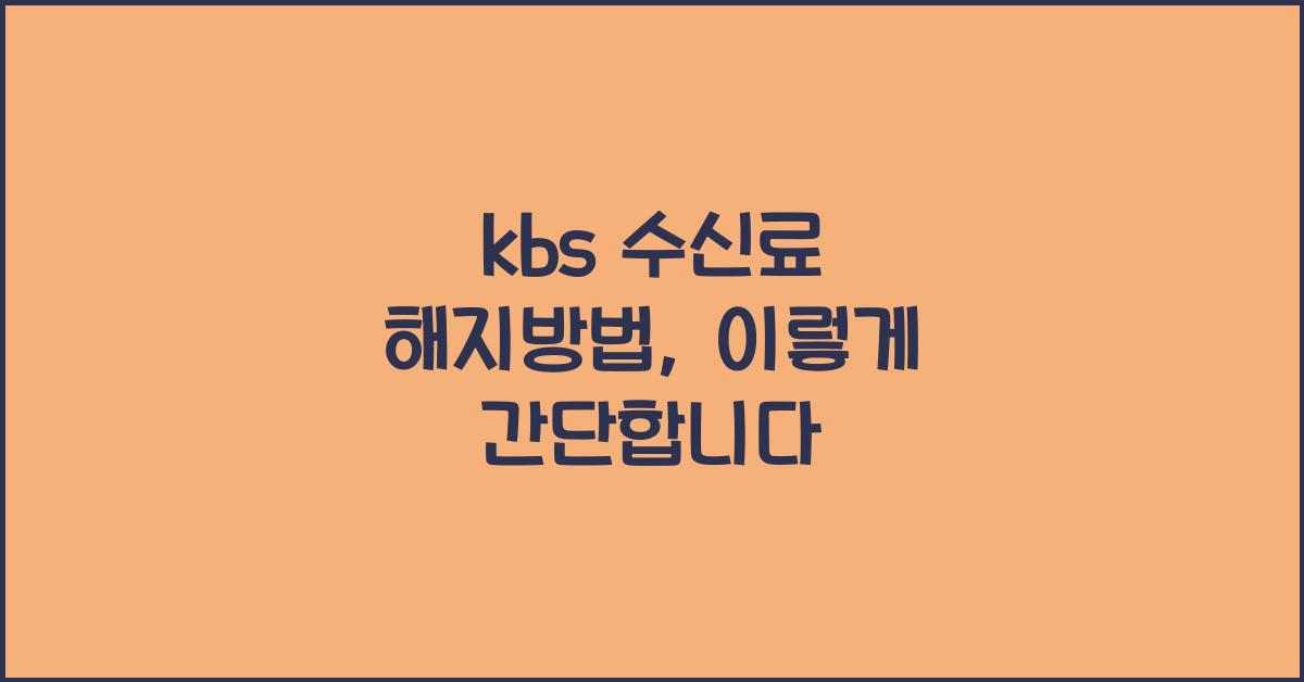 kbs 수신료 해지방법