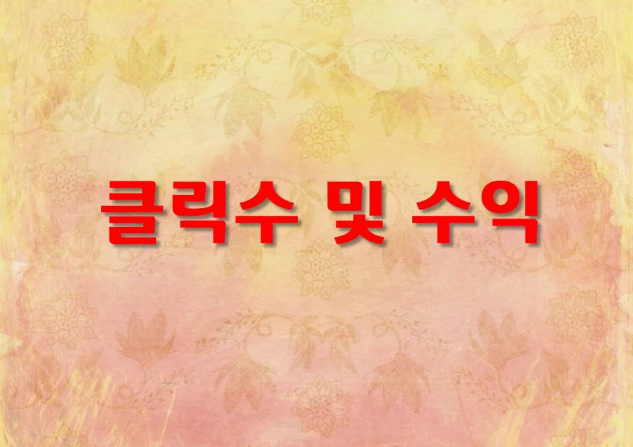  글을 쓰지 않은 경우 클릭수 및 수익