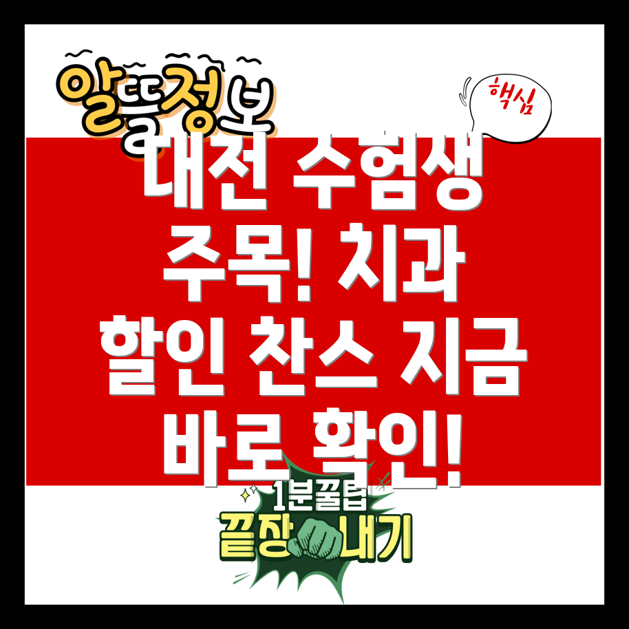 대전 수험생 치과 클리피씨 할인 이벤트