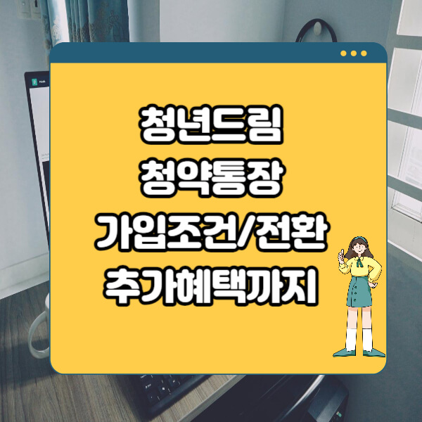  청년 드림 주택 청약 통장 !!! 필요한 정보만 정리 완료.