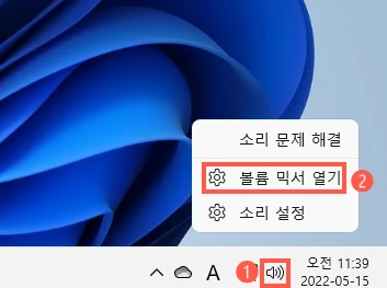 볼륨 믹서 열기