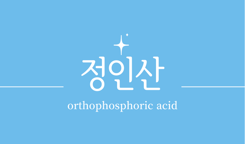 '정인산(orthophosphoric acid)'