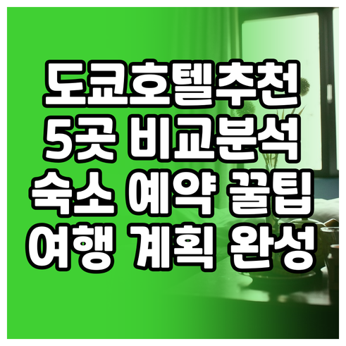 도쿄 여행 호텔 고민 끝 최고의 선택