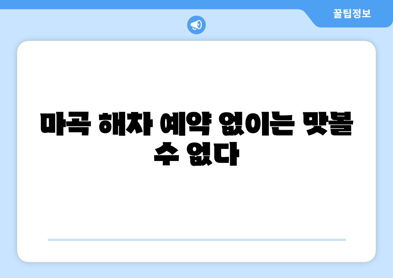 마곡 해차 예약 없이는 맛볼 수 없다