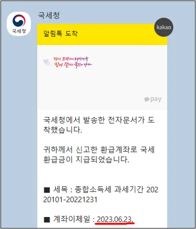 국세청 종소세 환급 알림