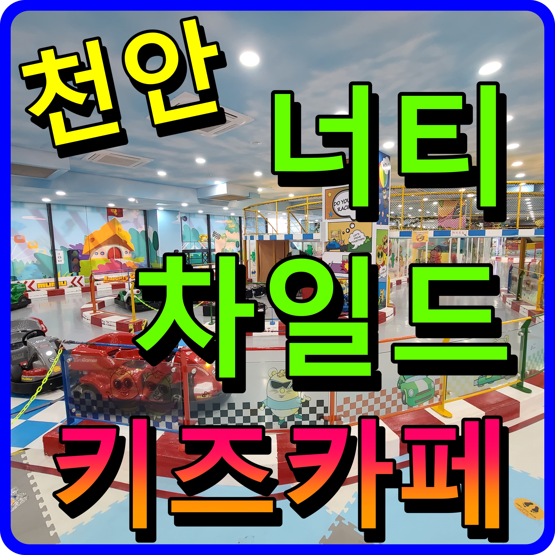  천안 너티차일드 불당동 키즈카페 아이와 갈만한곳 신나게 놀아보자