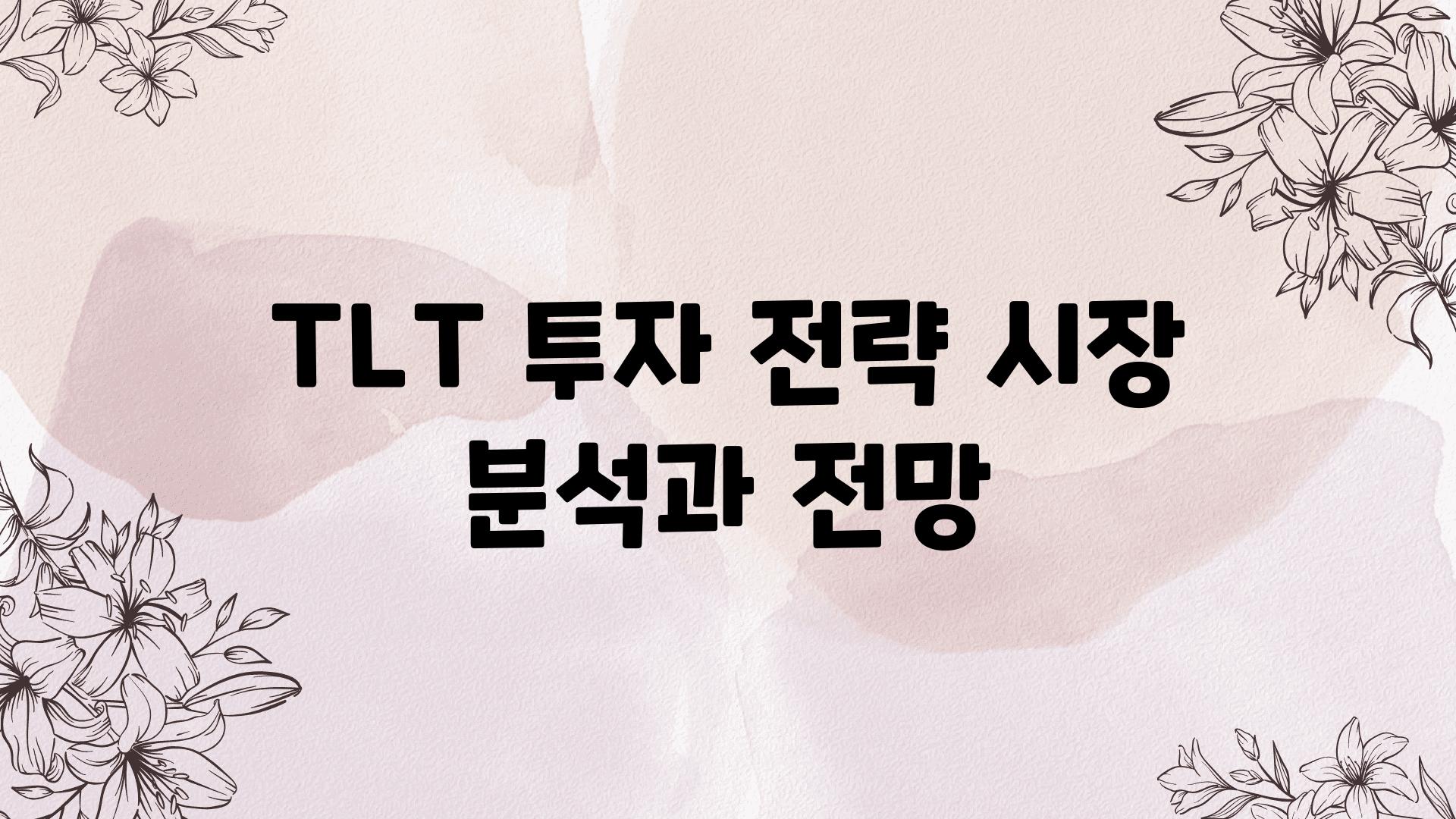 TLT 투자 전략 시장 분석과 전망