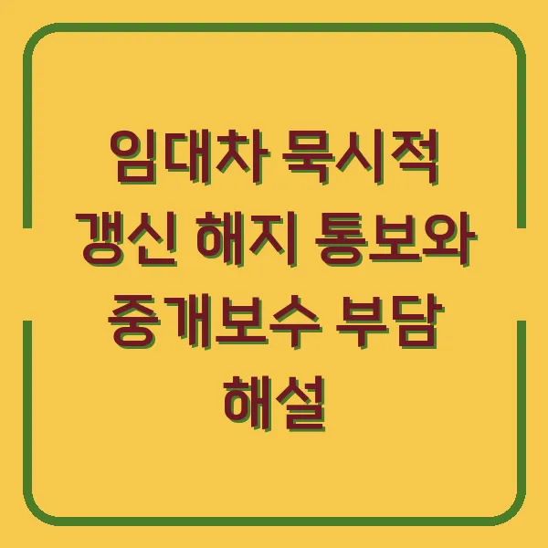 임대차 묵시적 갱신 해지 통보와 중개보수 부담 해설