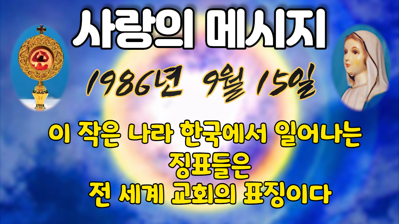  1986년 성모님 사랑의 메시지 ( 날짜별 )