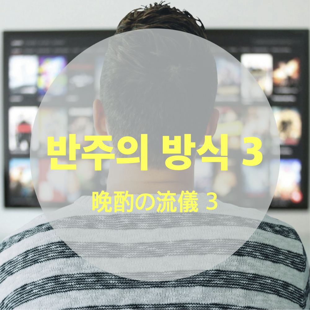 반주의방식3